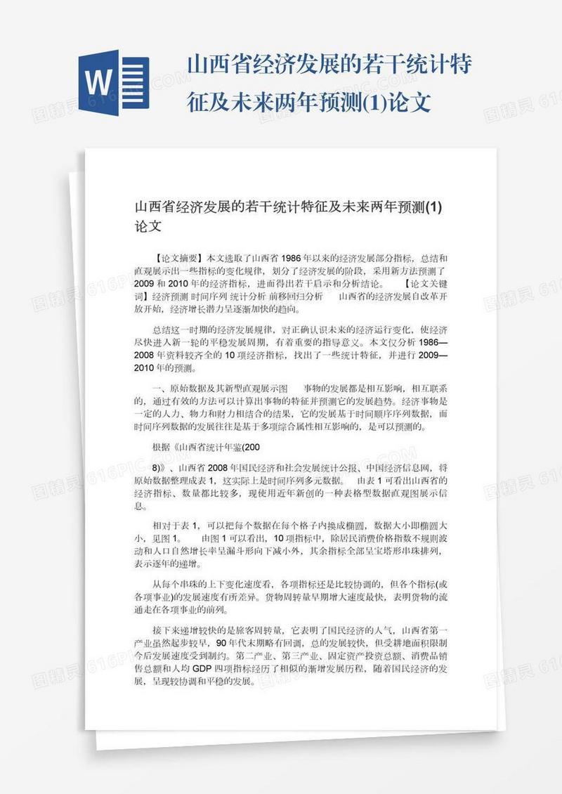 山西省经济发展的若干统计特征及未来两年预测(1)论文