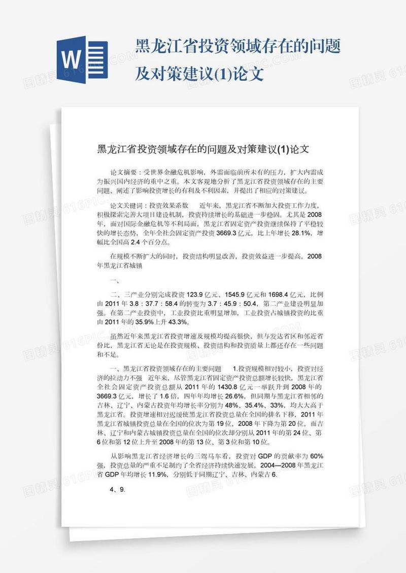 黑龙江省投资领域存在的问题及对策建议(1)论文