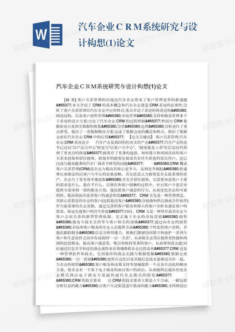 汽车企业ＣＲＭ系统研究与设计构想(1)论文