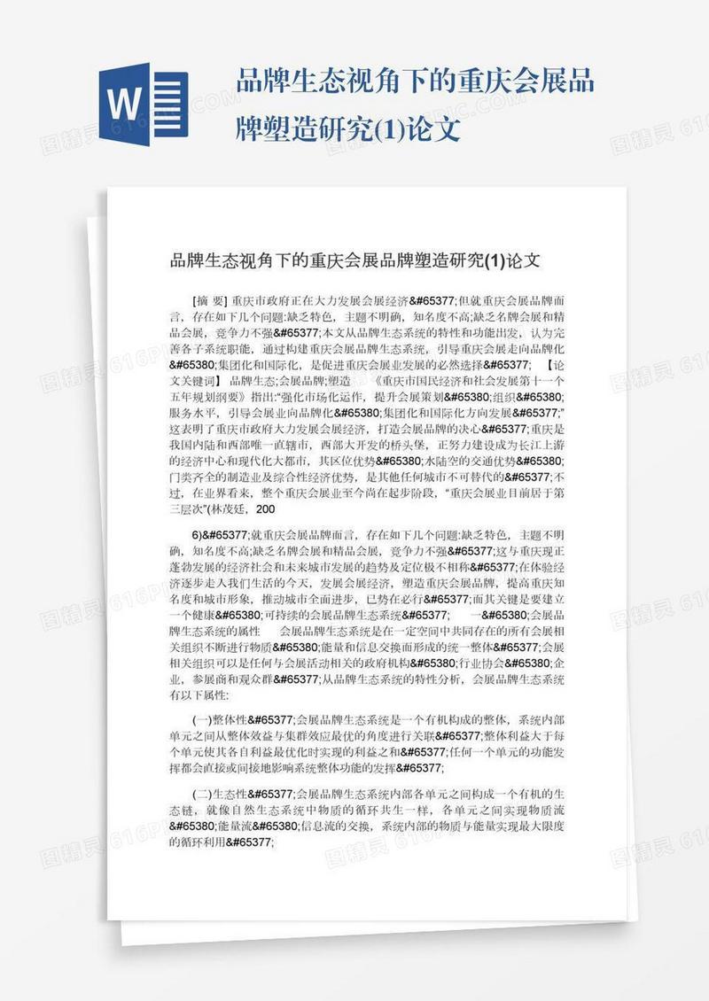 品牌生态视角下的重庆会展品牌塑造研究(1)论文