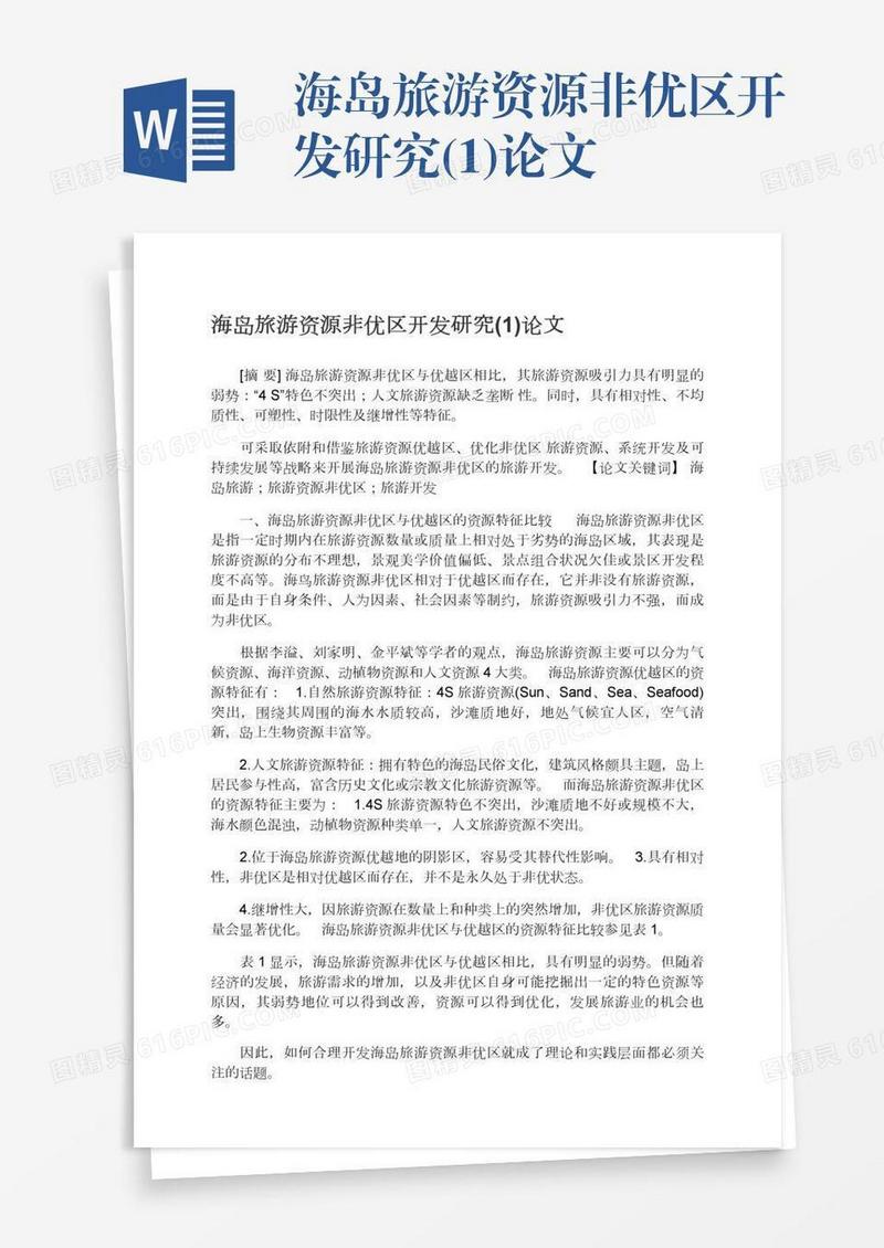 海岛旅游资源非优区开发研究(1)论文