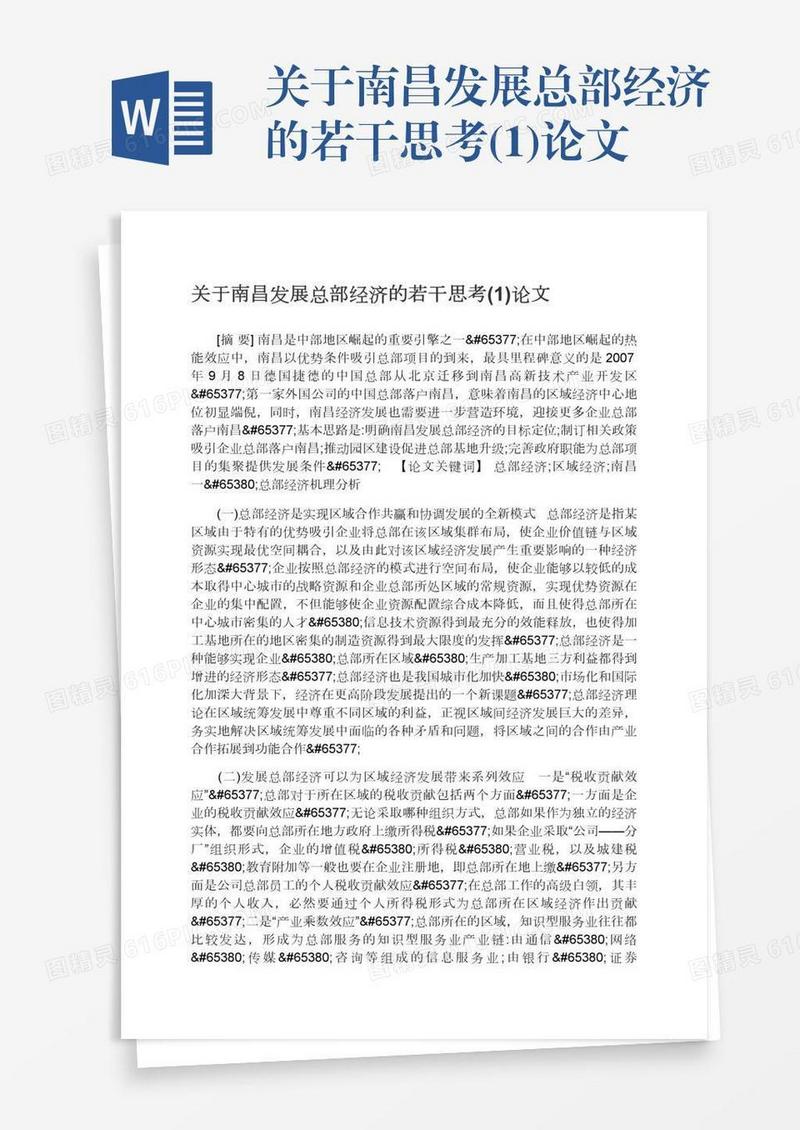 关于南昌发展总部经济的若干思考(1)论文