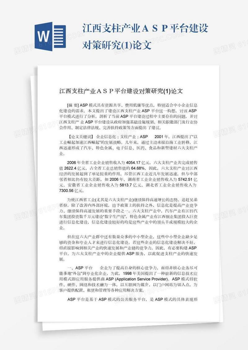 江西支柱产业ＡＳＰ平台建设对策研究(1)论文