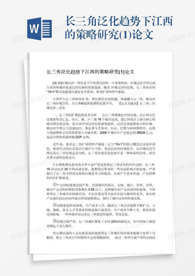 长三角泛化趋势下江西的策略研究(1)论文