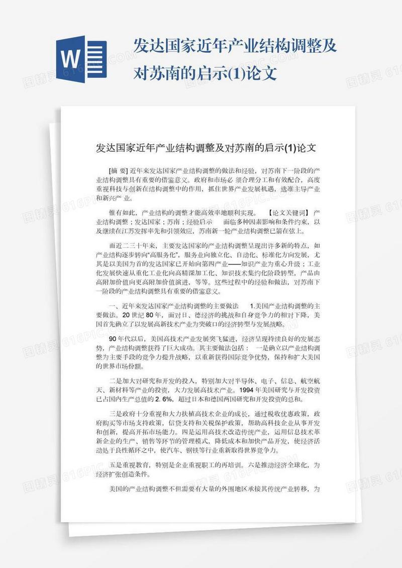 发达国家近年产业结构调整及对苏南的启示(1)论文