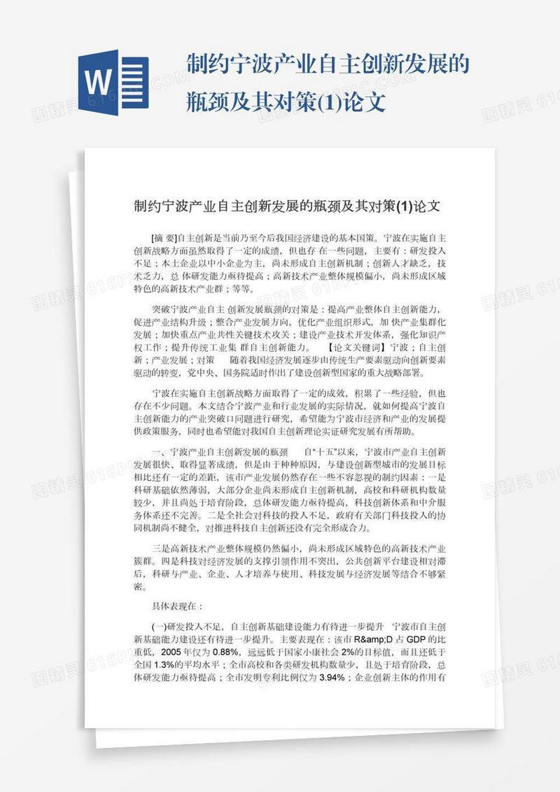 制约宁波产业自主创新发展的瓶颈及其对策(1)论文