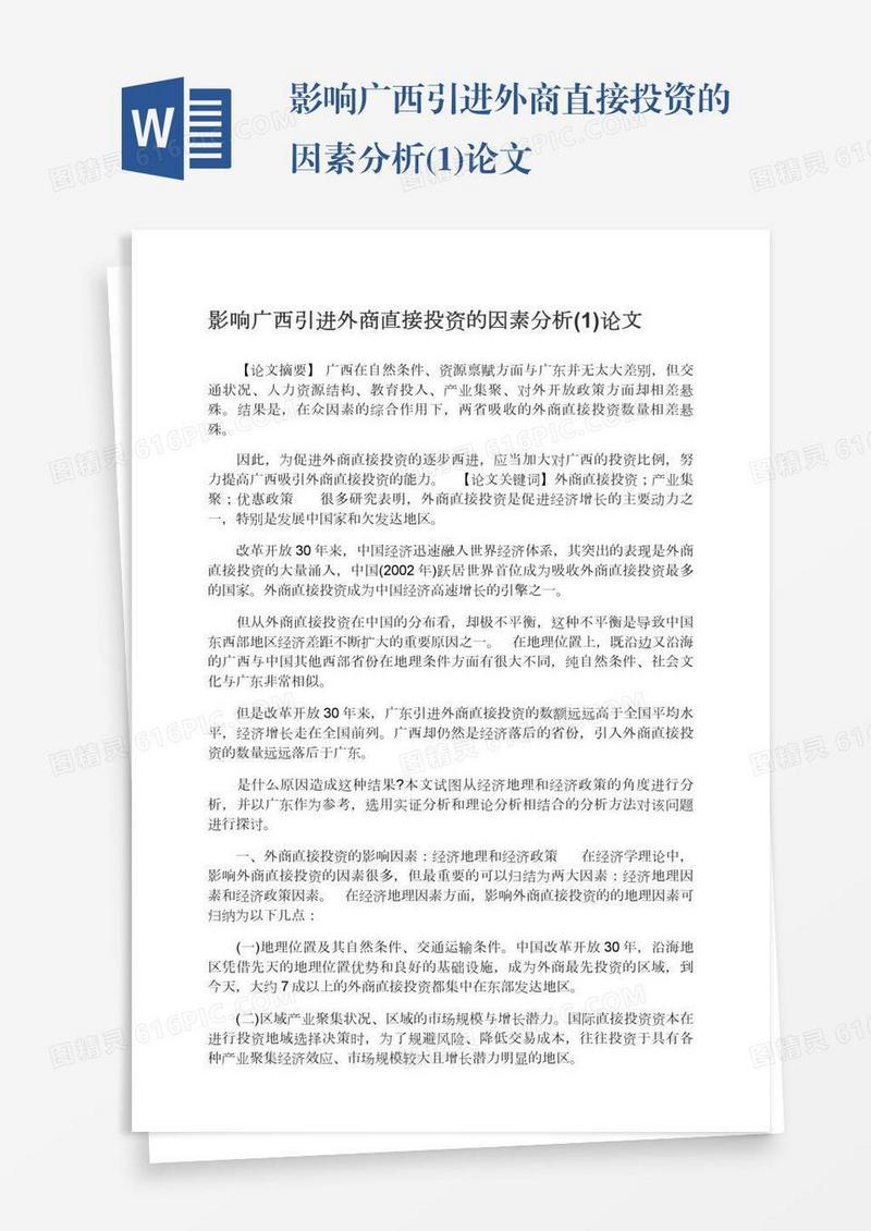 影响广西引进外商直接投资的因素分析(1)论文