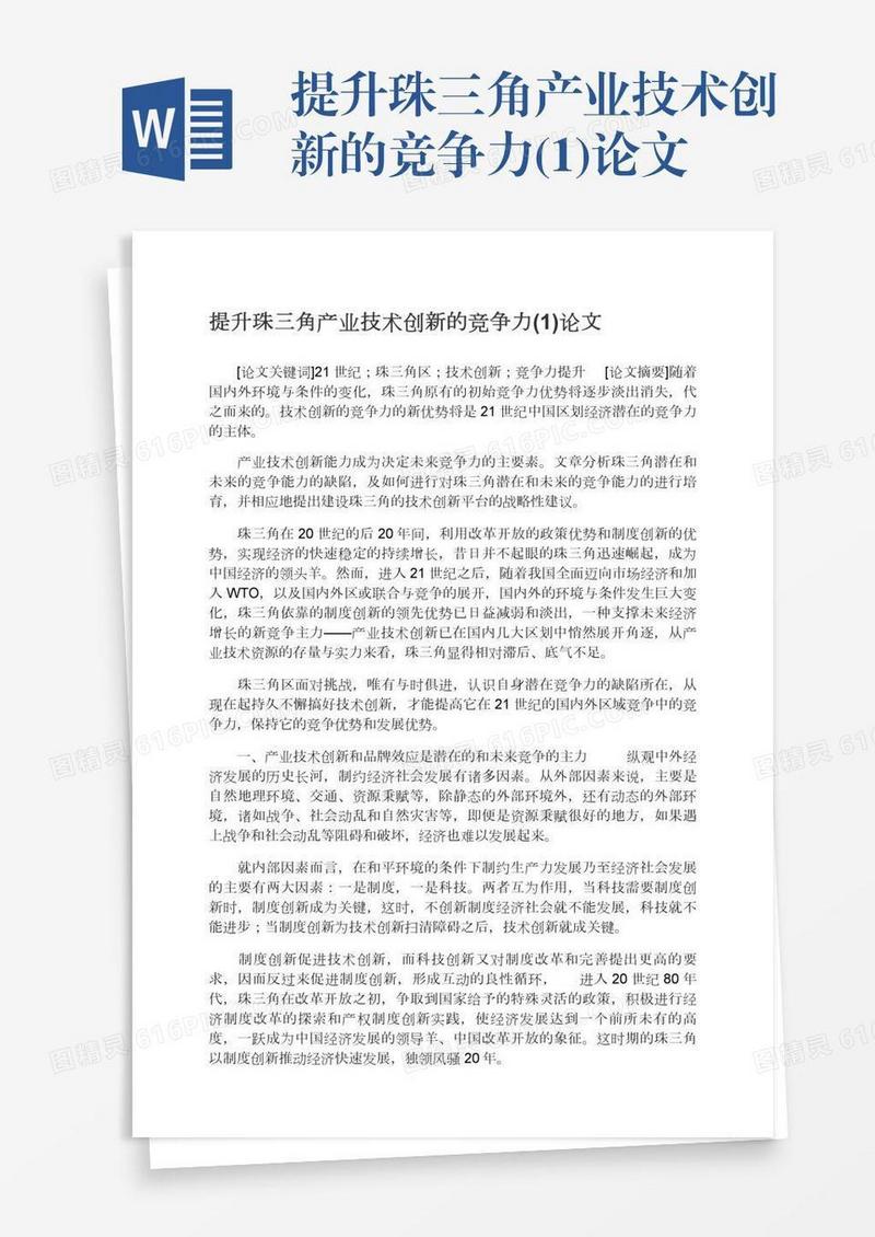 提升珠三角产业技术创新的竞争力(1)论文