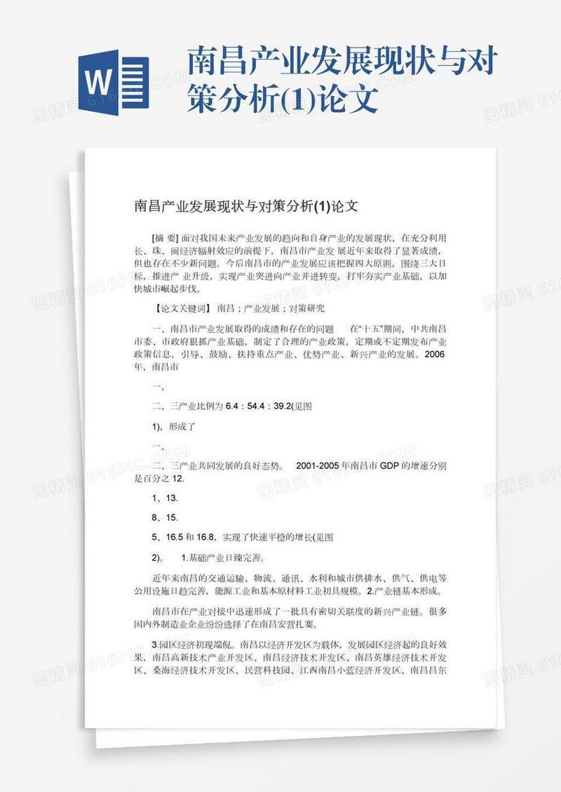 南昌产业发展现状与对策分析(1)论文