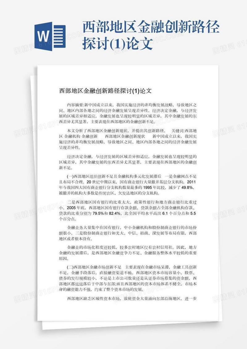西部地区金融创新路径探讨(1)论文