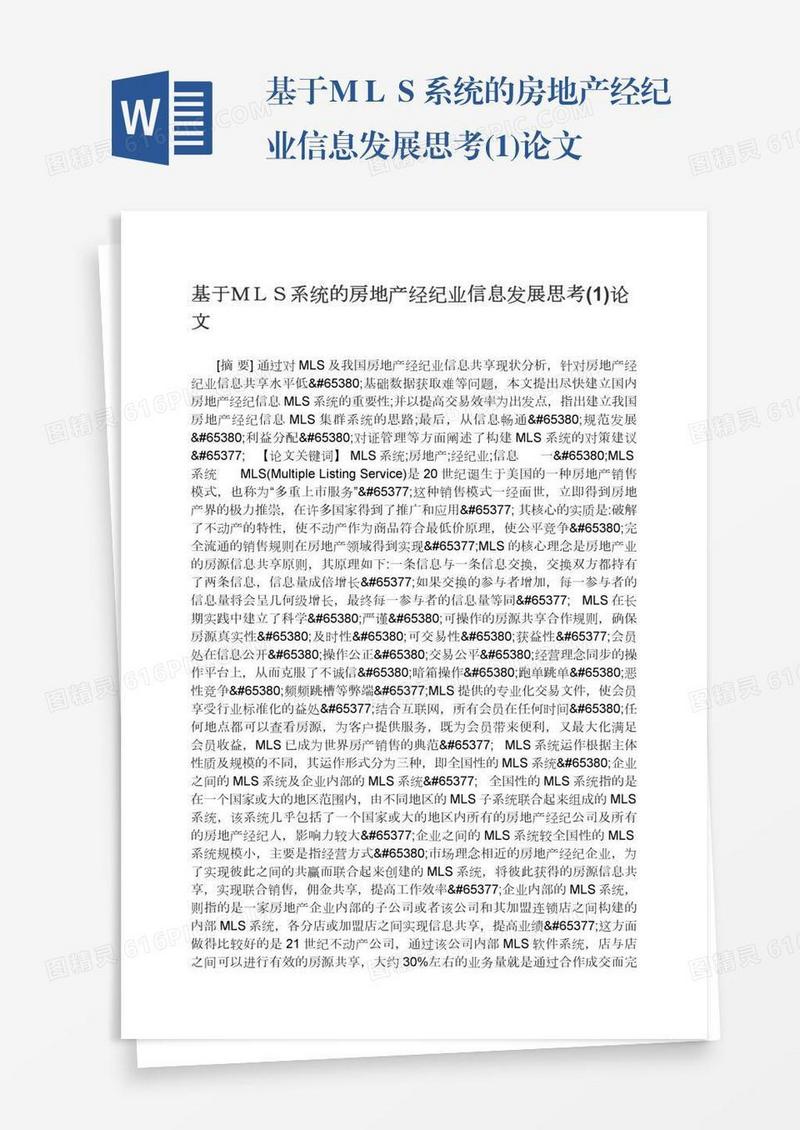 基于ＭＬＳ系统的房地产经纪业信息发展思考(1)论文