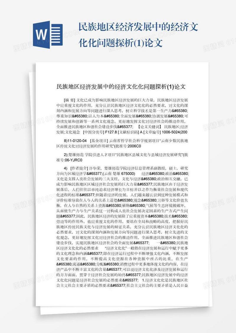 民族地区经济发展中的经济文化化问题探析(1)论文