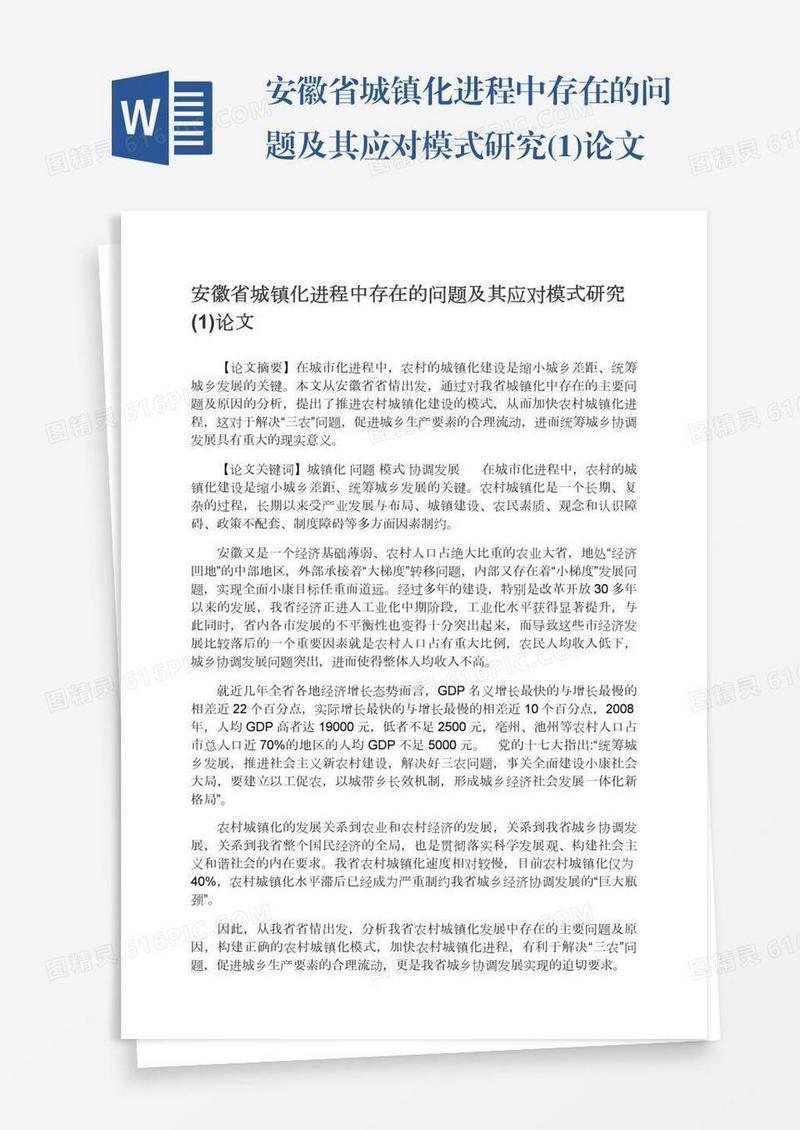 安徽省城镇化进程中存在的问题及其应对模式研究(1)论文