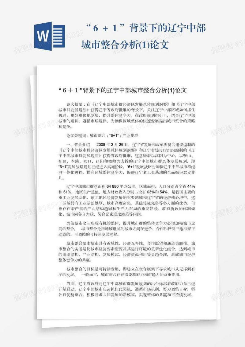“６＋１”背景下的辽宁中部城市整合分析(1)论文