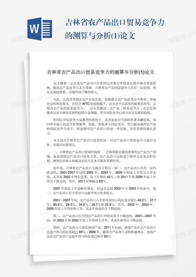 吉林省农产品出口贸易竞争力的测算与分析(1)论文