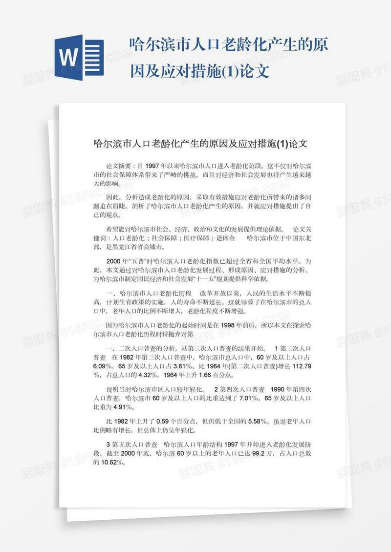 哈尔滨市人口老龄化产生的原因及应对措施(1)论文