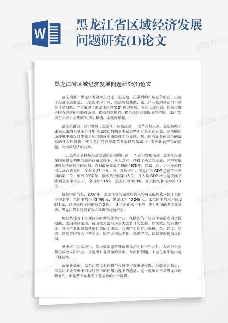 黑龙江省区域经济发展问题研究(1)论文