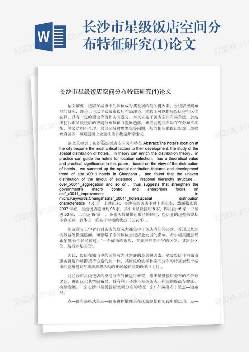长沙市星级饭店空间分布特征研究(1)论文
