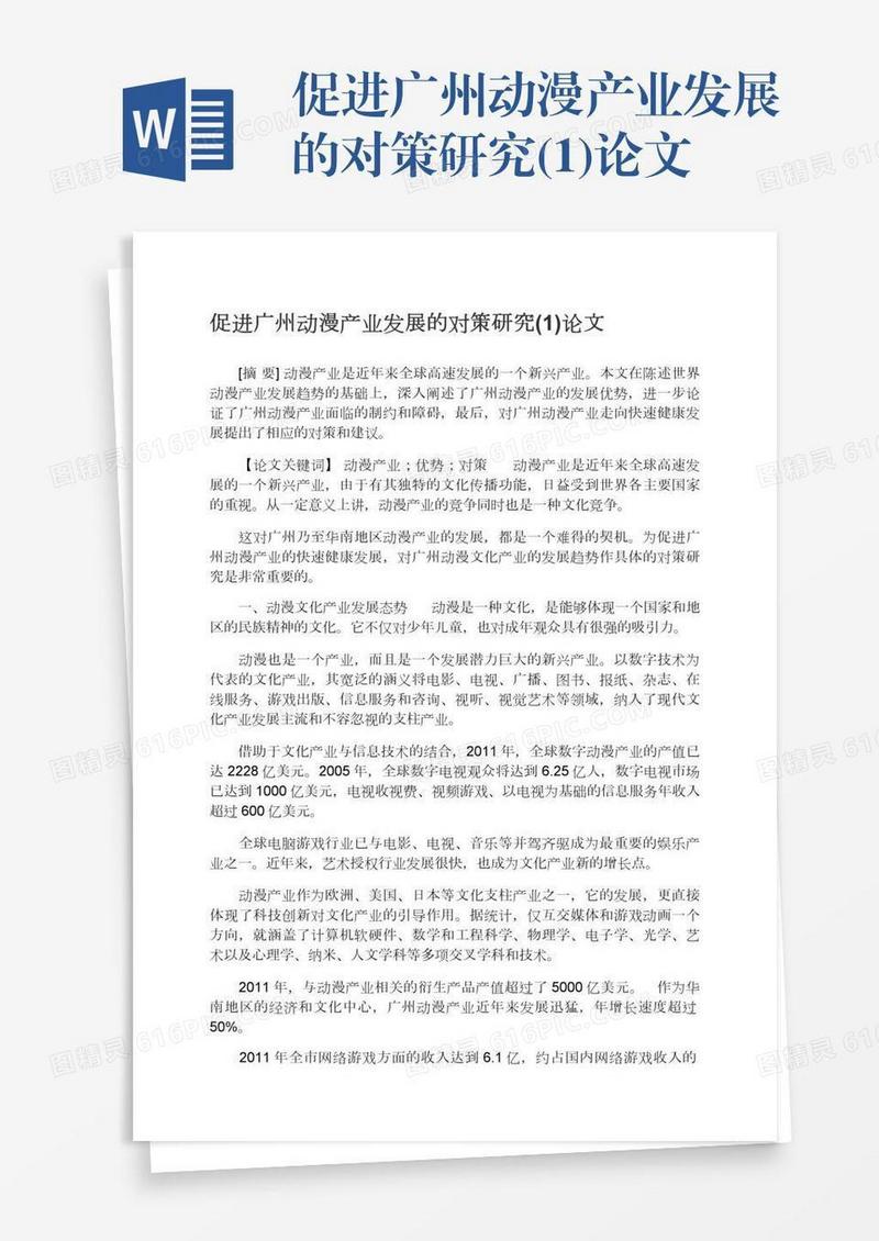 促进广州动漫产业发展的对策研究(1)论文