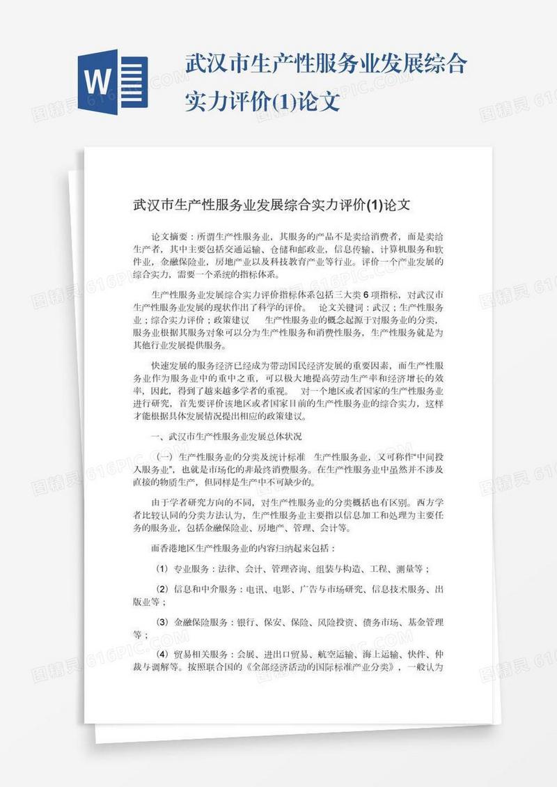 武汉市生产性服务业发展综合实力评价(1)论文
