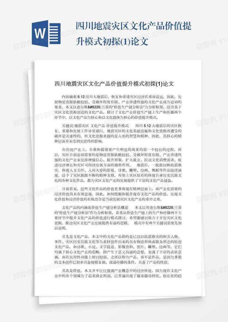 四川地震灾区文化产品价值提升模式初探(1)论文
