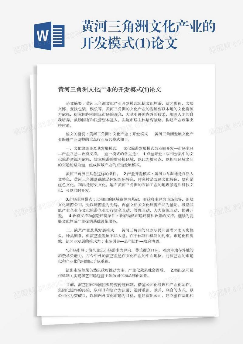 黄河三角洲文化产业的开发模式(1)论文