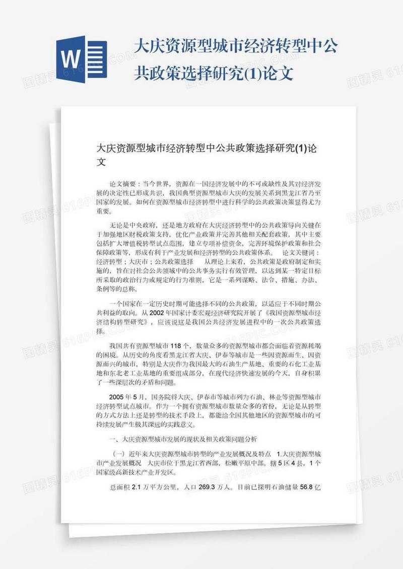 大庆资源型城市经济转型中公共政策选择研究(1)论文