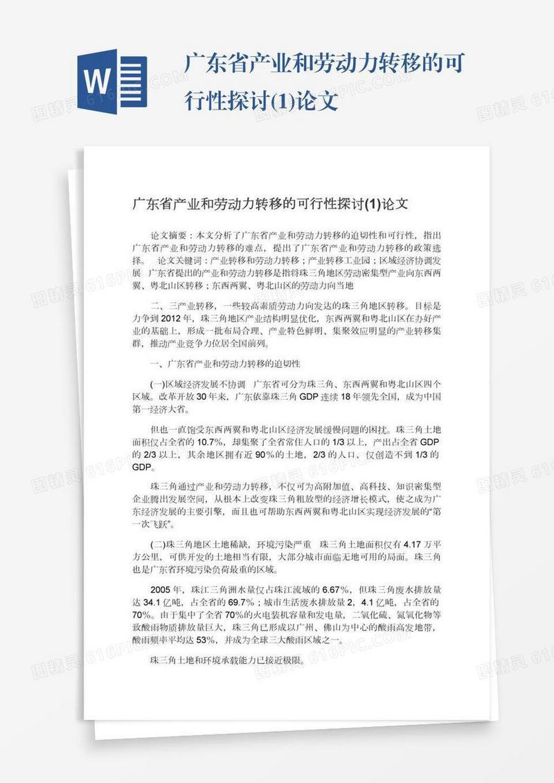 广东省产业和劳动力转移的可行性探讨(1)论文
