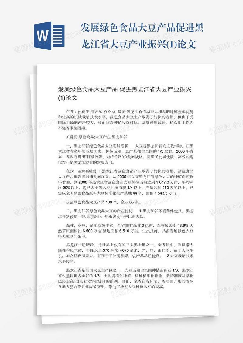 发展绿色食品大豆产品促进黑龙江省大豆产业振兴(1)论文