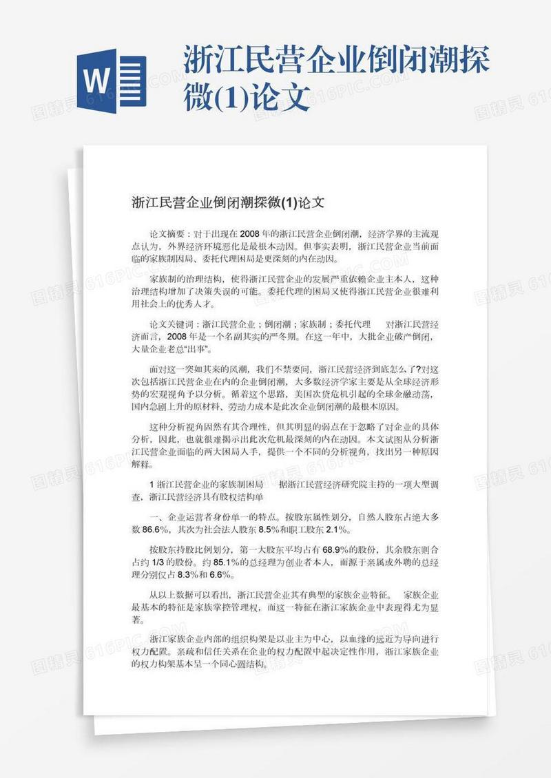 浙江民营企业倒闭潮探微(1)论文