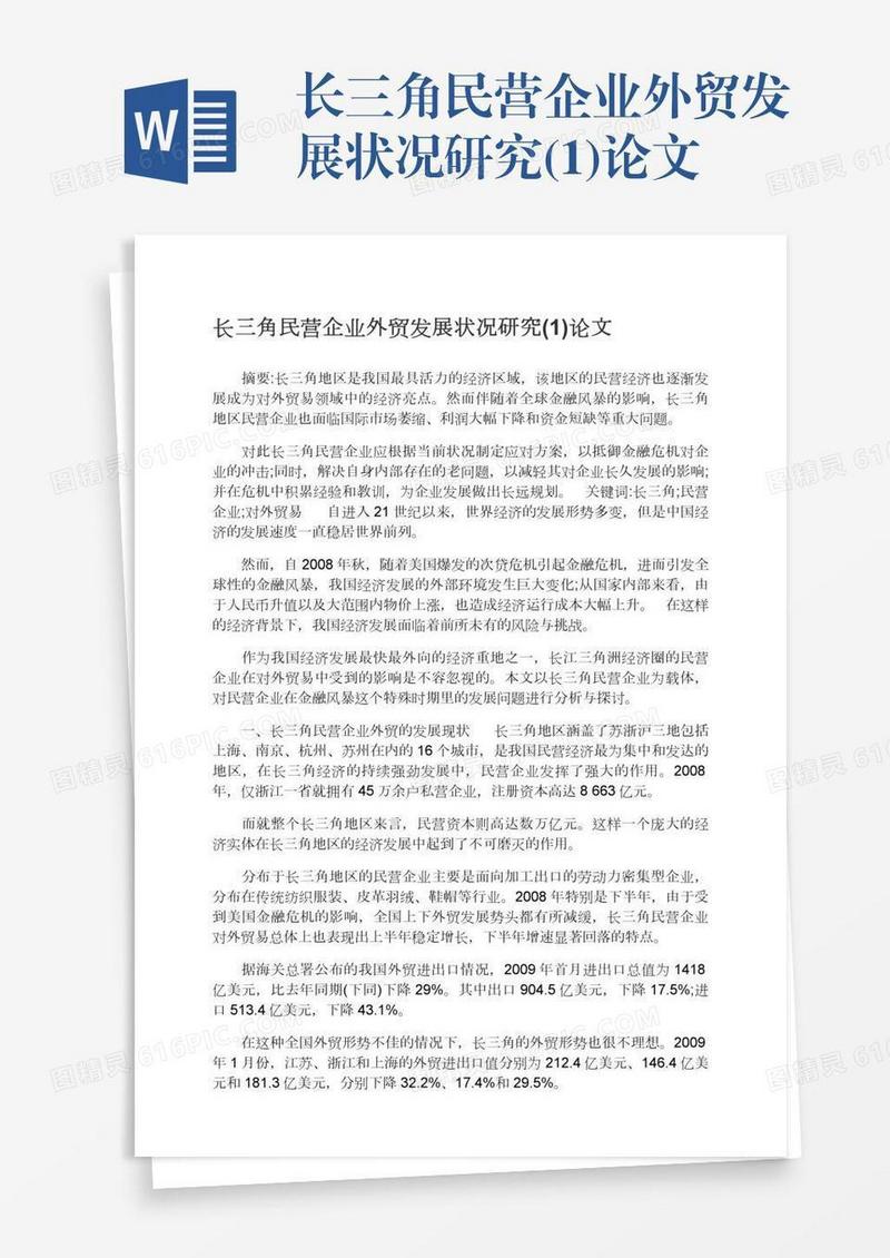 长三角民营企业外贸发展状况研究(1)论文