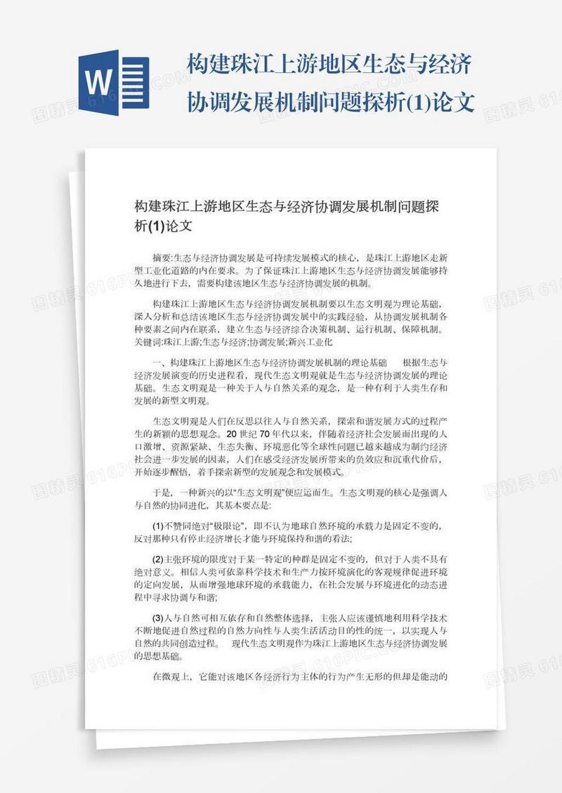 构建珠江上游地区生态与经济协调发展机制问题探析(1)论文