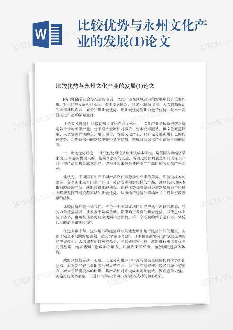 比较优势与永州文化产业的发展(1)论文