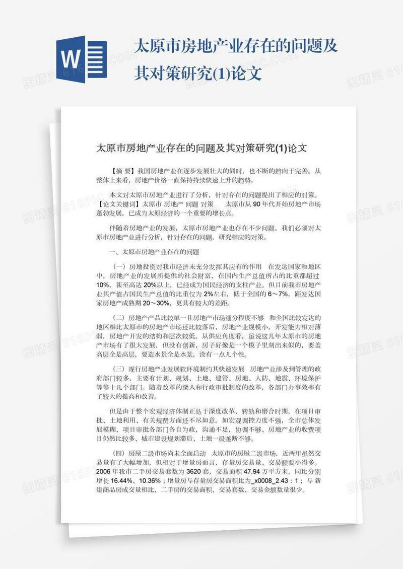太原市房地产业存在的问题及其对策研究(1)论文