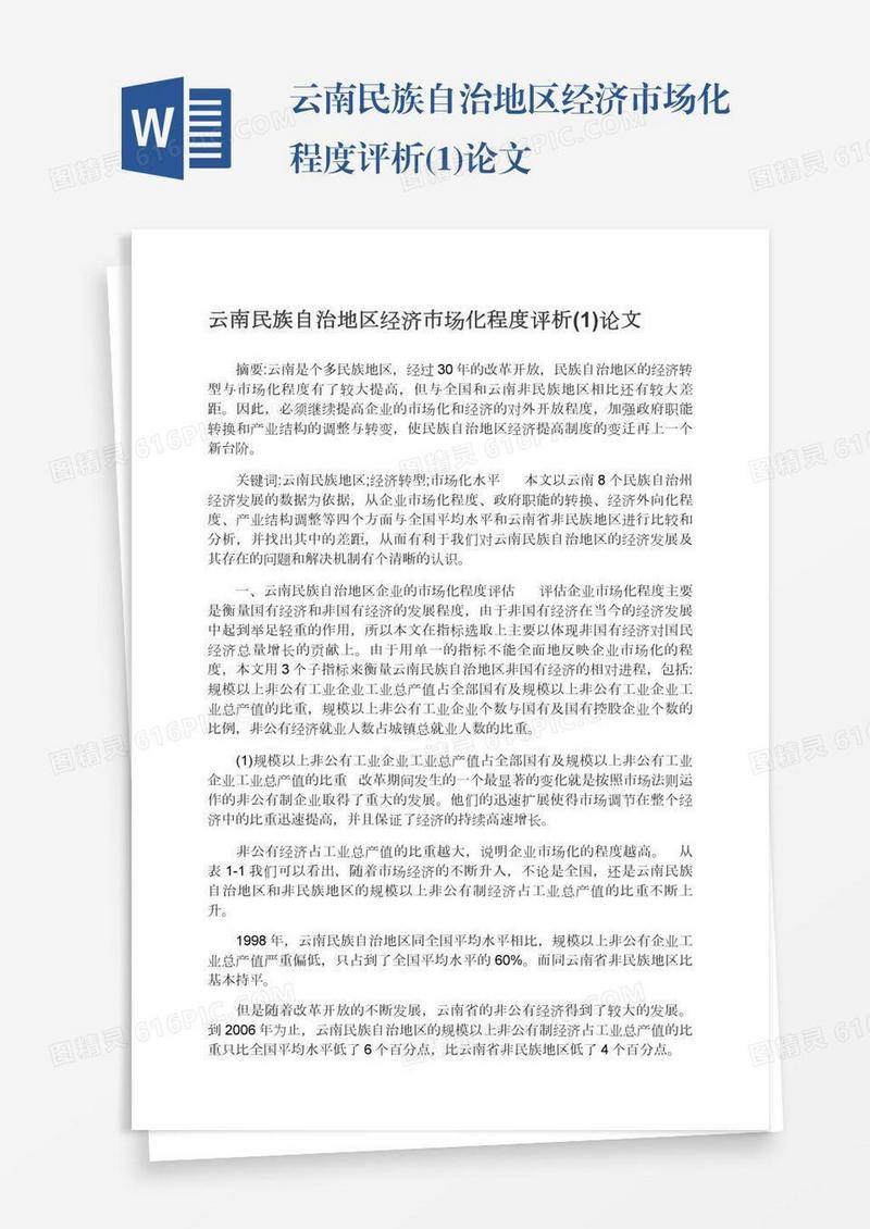 云南民族自治地区经济市场化程度评析(1)论文