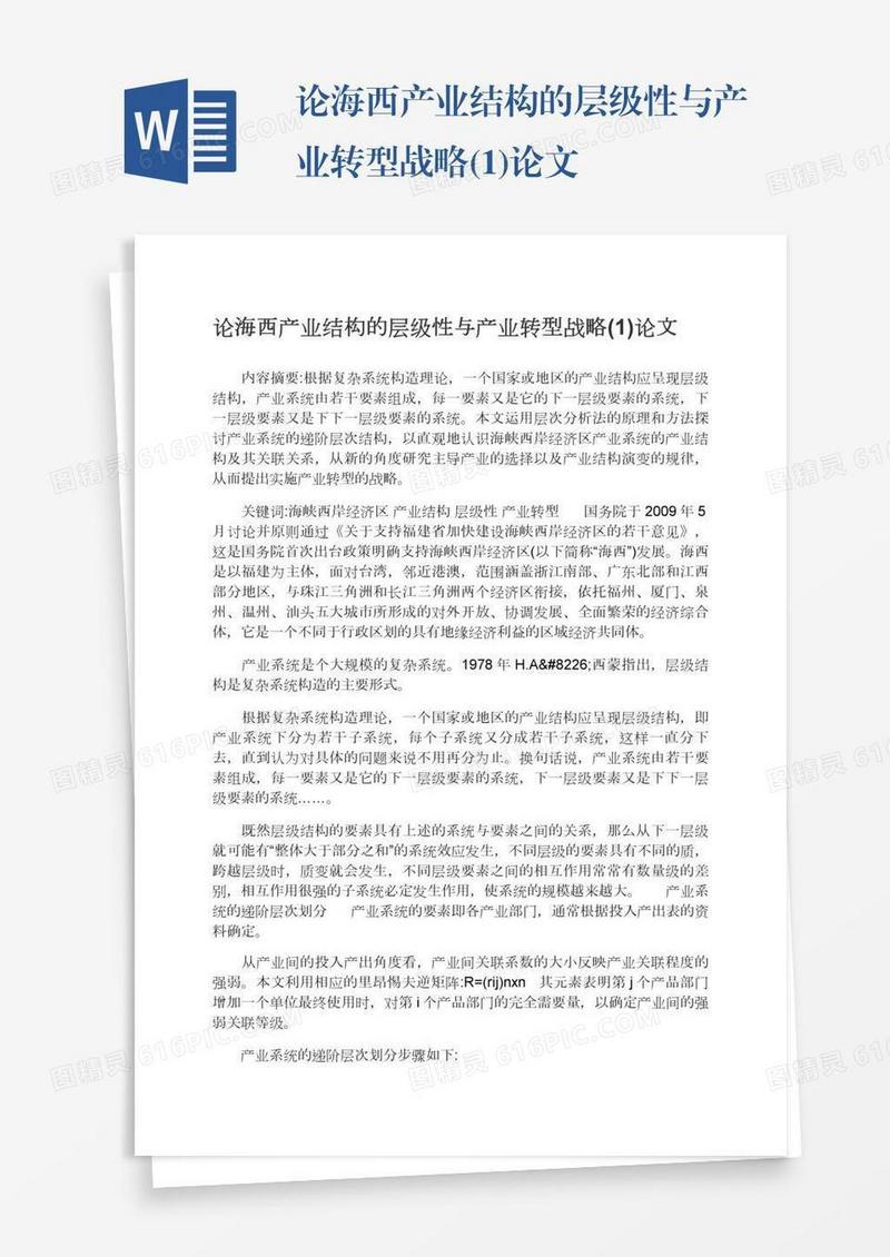 论海西产业结构的层级性与产业转型战略(1)论文