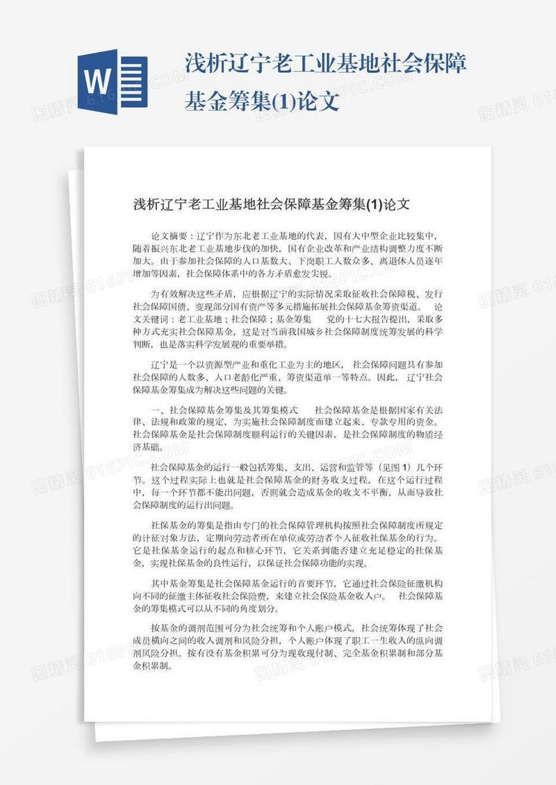 浅析辽宁老工业基地社会保障基金筹集(1)论文