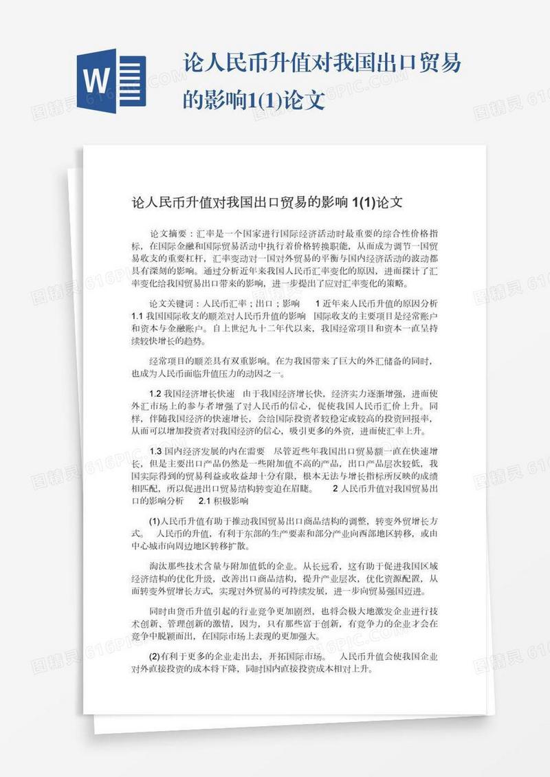 论人民币升值对我国出口贸易的影响1(1)论文