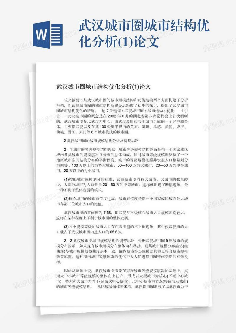 武汉城市圈城市结构优化分析(1)论文