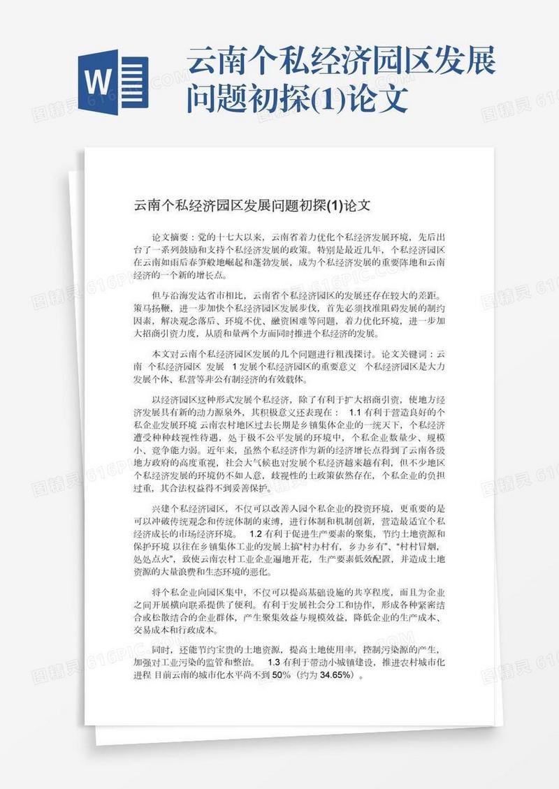云南个私经济园区发展问题初探(1)论文