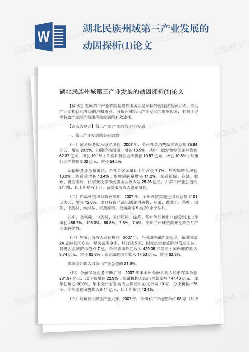 湖北民族州域第三产业发展的动因探析(1)论文