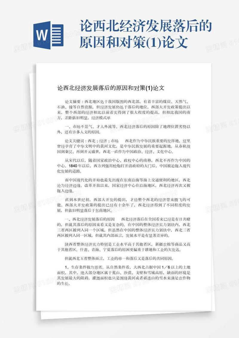 论西北经济发展落后的原因和对策(1)论文