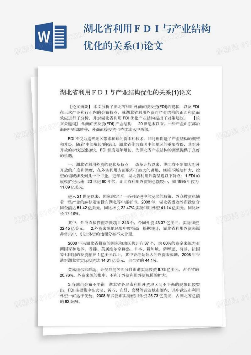 湖北省利用ＦＤＩ与产业结构优化的关系(1)论文