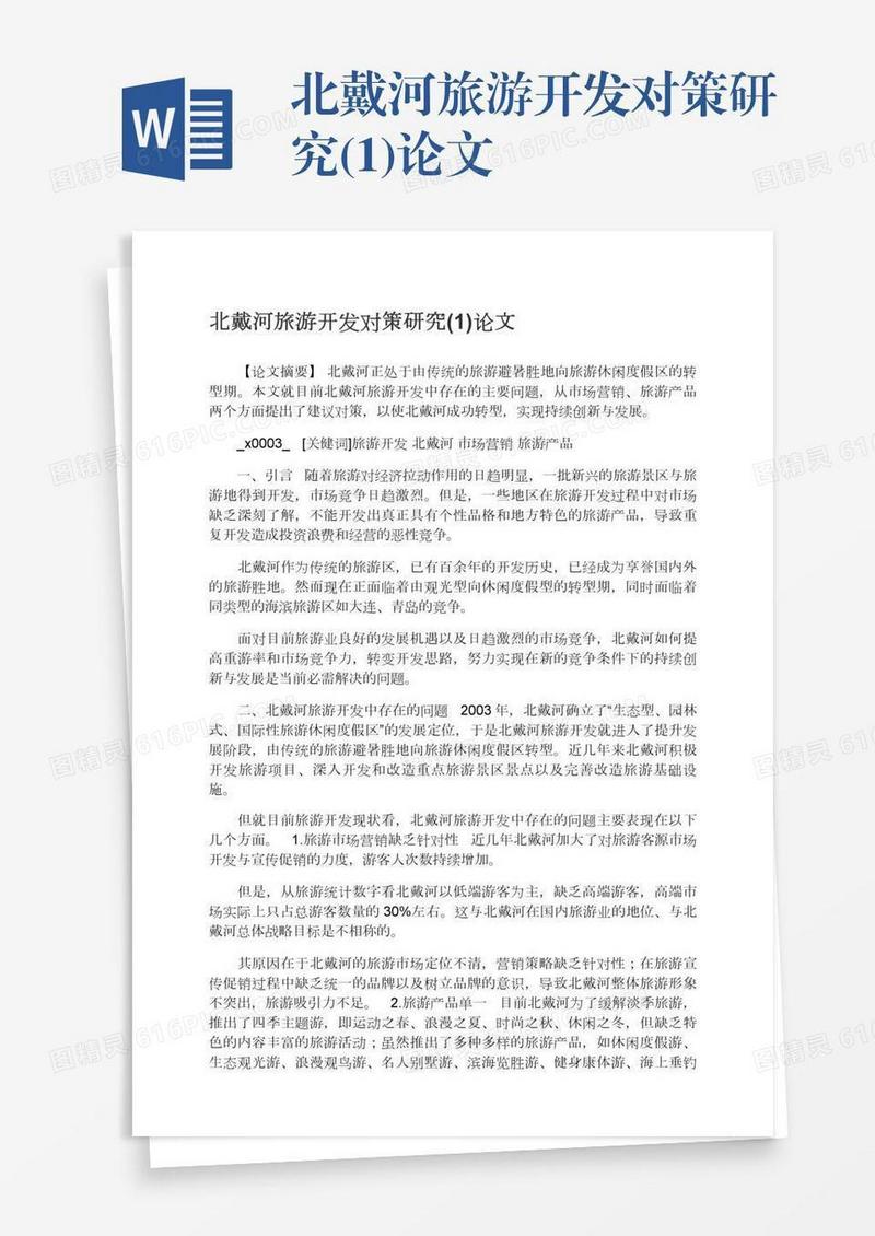 北戴河旅游开发对策研究(1)论文