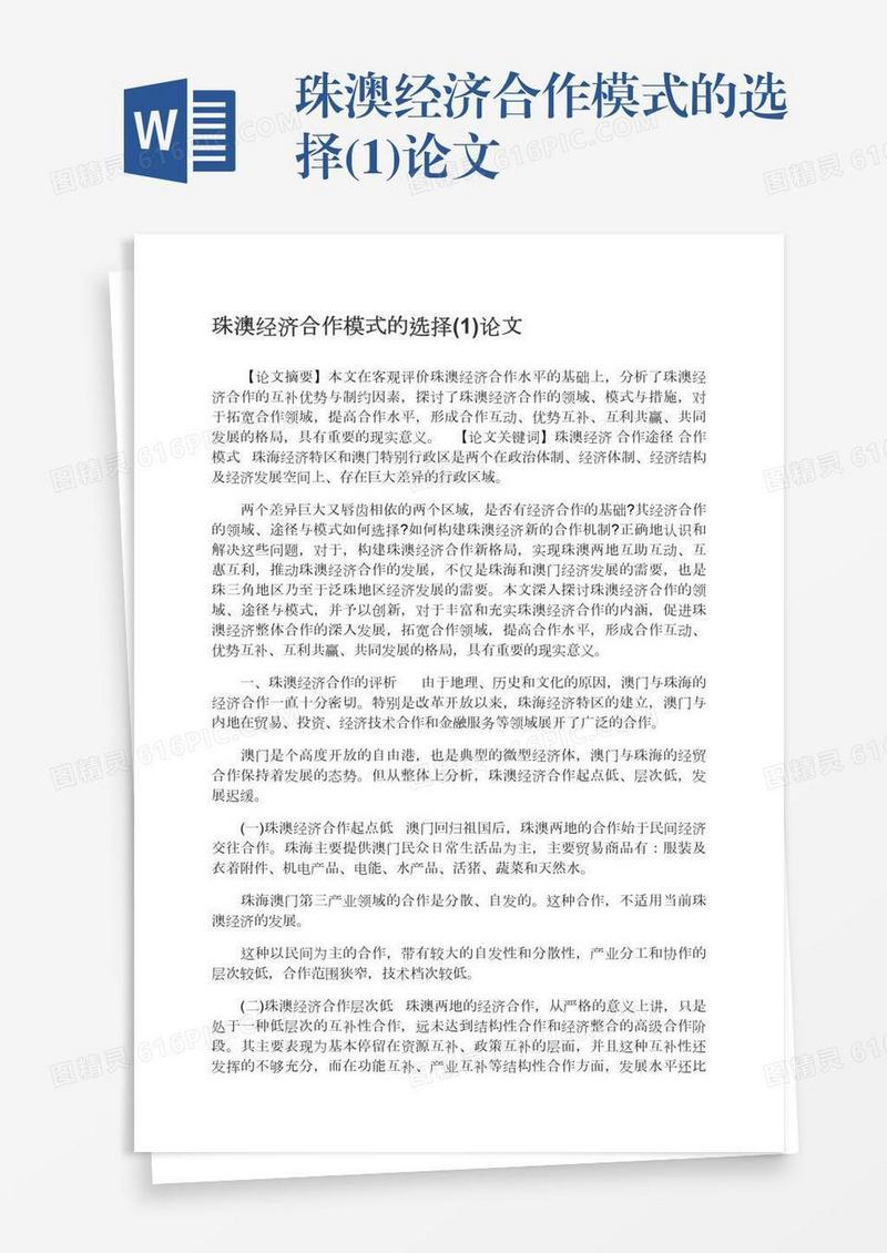 珠澳经济合作模式的选择(1)论文
