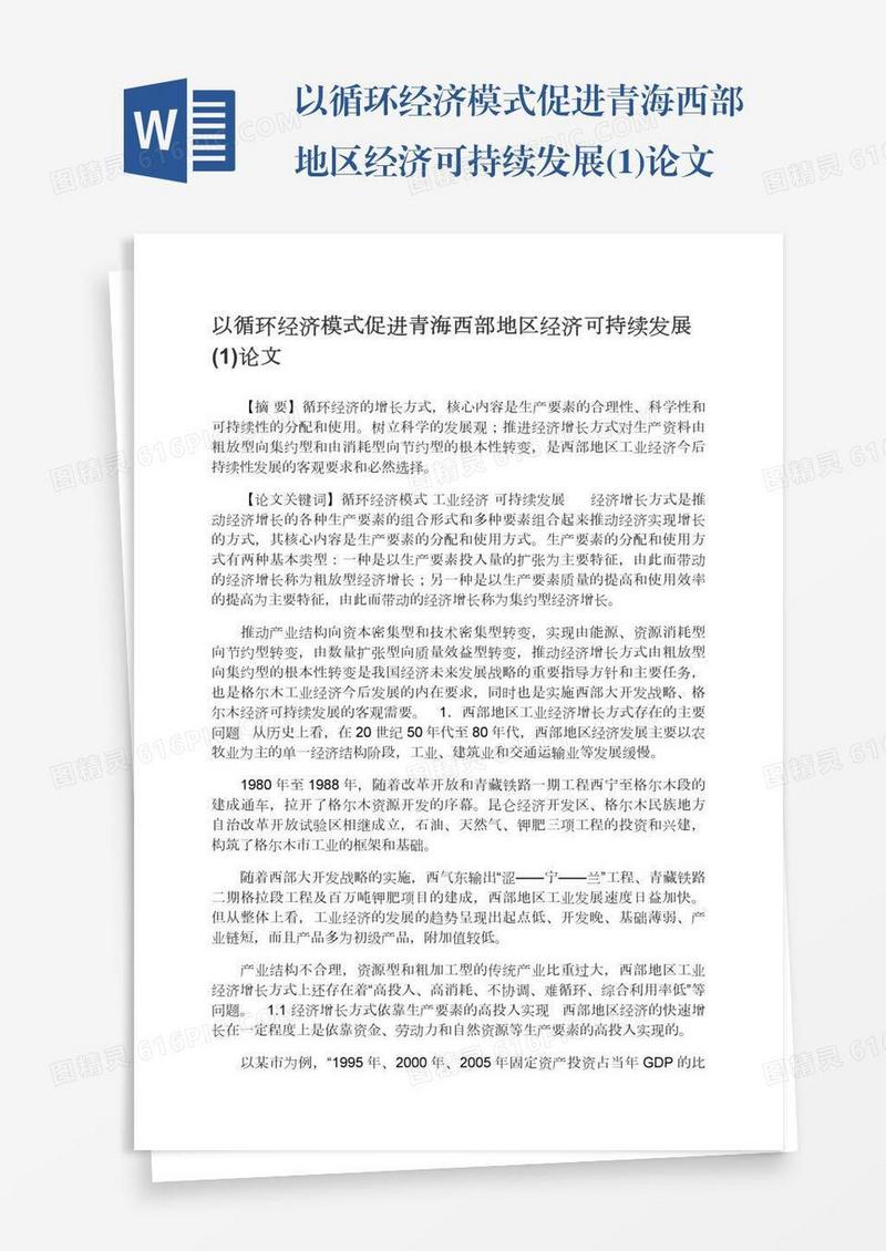 以循环经济模式促进青海西部地区经济可持续发展(1)论文