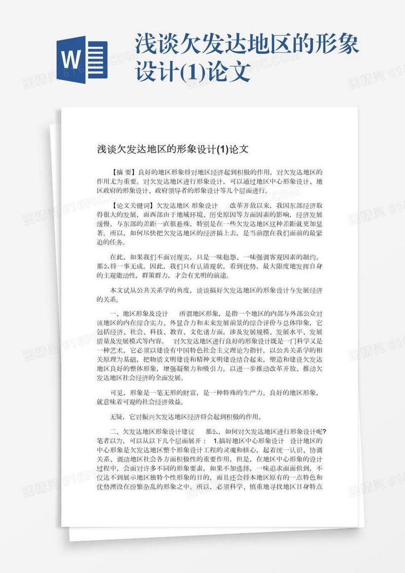 浅谈欠发达地区的形象设计(1)论文