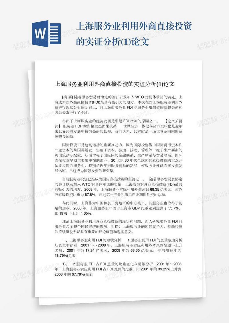 上海服务业利用外商直接投资的实证分析(1)论文