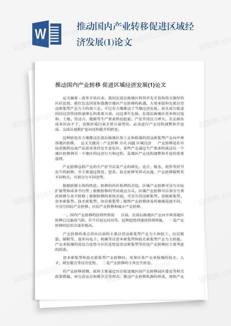 推动国内产业转移促进区域经济发展(1)论文