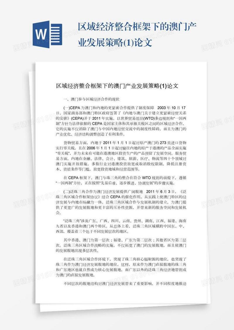 区域经济整合框架下的澳门产业发展策略(1)论文